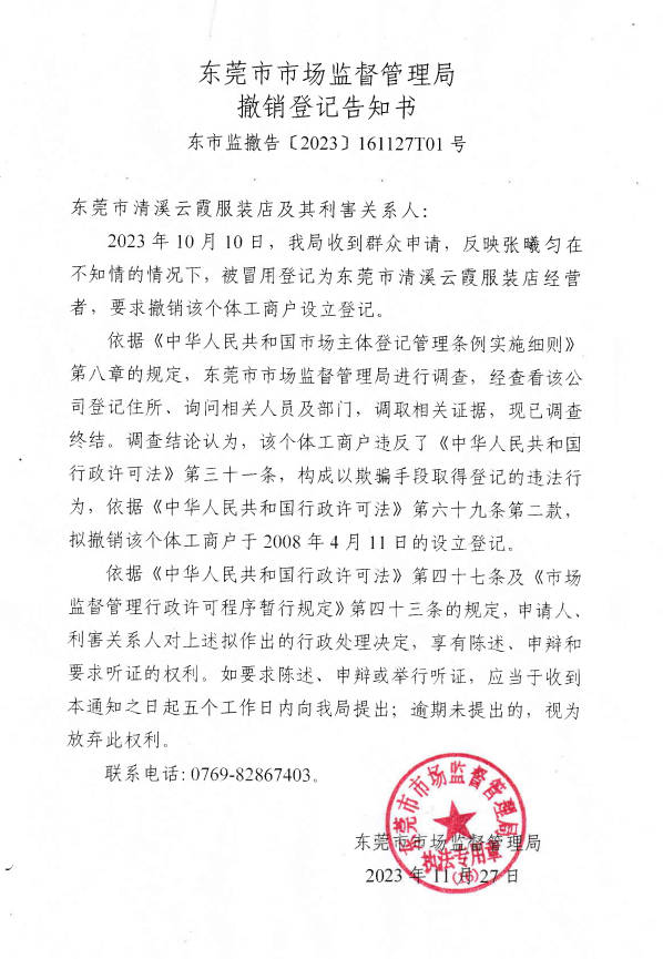 關(guān)于對東莞市清溪云霞服裝店撤銷登記告知公告