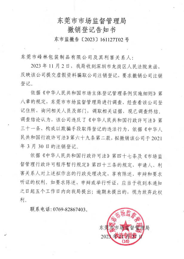關(guān)于對東莞市峰林包裝制品有限公司撤銷登記告知公告
