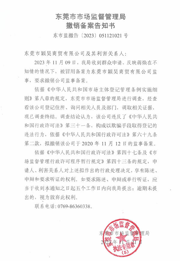 東莞市穎昊商貿(mào)有限公司撤銷備案告知書.jpg