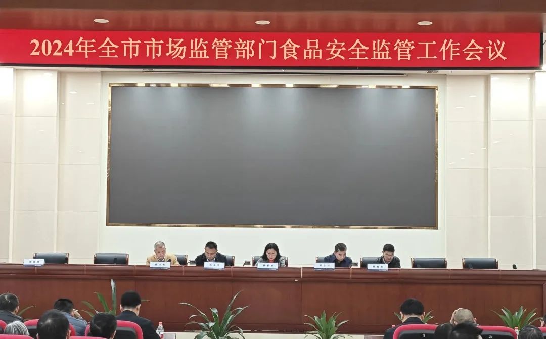 2024年全市市場(chǎng)監(jiān)管部門(mén)食品安全監(jiān)管工作會(huì)議召開(kāi).jpg