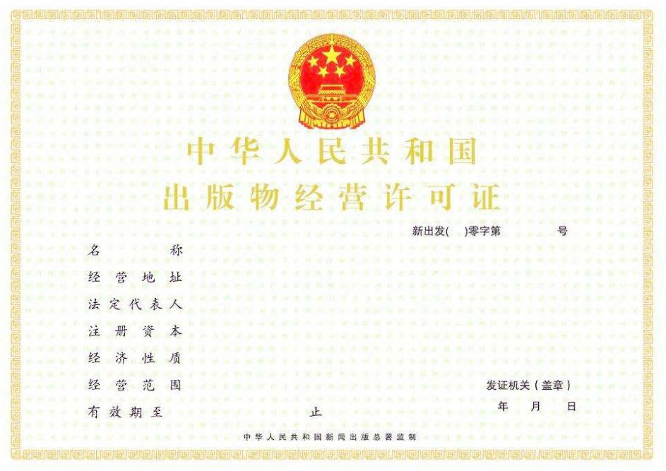 出版物經(jīng)營(yíng)許可證