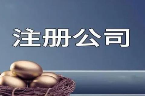 東莞注冊(cè)公司.jpg